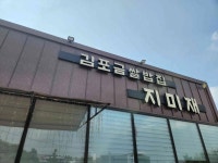 김포금쌀밥집 지미재 - 김포 한정식, 한식 맛집 - 다이닝코드
