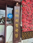 이마리 명품청국장 - 김포 청국장, 제육볶음 맛집 - 다이닝코드
