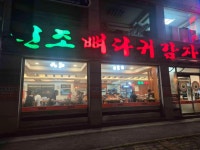 원조뼈다귀감자탕 - 호평동 감자탕, 뼈다귀해장국 맛집 - 다이닝코드