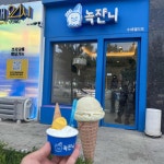 녹쟌니 - 속초 아이스크림, 젤라또 맛집 - 다이닝코드