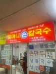 할머니손칼국수 - 중곡동 칼국수, 칼제비 맛집 - 다이닝코드