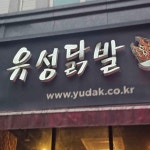 유성닭발 - 대전 닭발, 매운닭발 맛집 - 다이닝코드