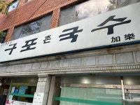 구포촌국수 - 남산동 국수, 멸치 맛집 - 다이닝코드