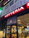 롯데리아 화곡역점 - 화곡역 버거, 불고기버거 맛집 - 다이닝코드