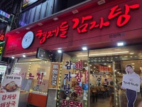 형제들감자탕 안양점 - 안양역 감자탕, 뼈해장국 맛집 - 다이닝코드