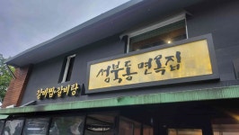 성북동면옥집 - 성북동 갈비찜, 냉면 맛집 - 다이닝코드