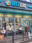 싸다김밥 홍대역점 - 홍대 김밥, 분식 맛집 - 다이닝코드