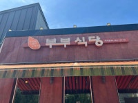 부부식당 - 구례 한식 맛집 - 다이닝코드