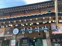 삼성궁맛집 성남식당 - 하동 산채비빔밥, 산채정식 맛집 - 다이닝코드