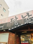 다남궁 - 수유 짜장면, 중국집 맛집 - 다이닝코드