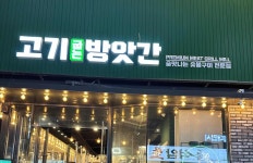고기굽는방앗간 이수역점 - 이수역 삼겹살, 고기집 맛집 - 다이닝코드