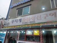 무지개생선구이 - 속초 생선구이, 오징어순대 맛집 - 다이닝코드