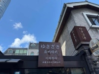 유키사키 - 서울역 라멘, 이자카야 맛집 - 다이닝코드
