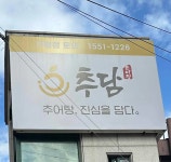 추담추어정 - 청계산 추어탕, 우렁추어탕 맛집 - 다이닝코드