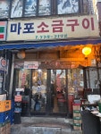 마포소금구이 - 합정 고깃집, 소금구이 맛집 - 다이닝코드
