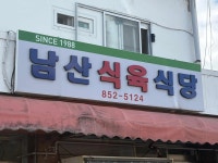 자인식육식당 - 경산 한우, 육회비빔밥 맛집 - 다이닝코드