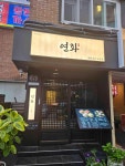 연화 상암DMC점 - 상암 고깃집, 돼지고기전문 맛집 - 다이닝코드