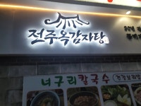 전주옥감자탕 - 상암동 감자탕, 콩비지감자탕 맛집 - 다이닝코드