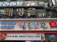 청춘회관 중동점 - 부천 횟집, 생새우 맛집 - 다이닝코드