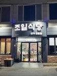 조일식당 - 여수 횟집, 선어회 맛집 - 다이닝코드