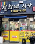 선희네식당 - 대덕구 제육볶음, 오삼불고기 맛집 - 다이닝코드