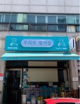 부리또정거장 - 연수동 부리또, 멕시칸 맛집 - 다이닝코드