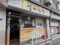 실비식당 - 의정부 부대찌개, 부대볶음 맛집 - 다이닝코드