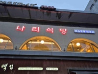 나리식당 - 잠실 냉동삼겹살, 한식 맛집 - 다이닝코드