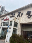 진미감자탕 - 광주북구 감자탕, 뼈해장국 맛집 - 다이닝코드