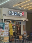 뚠뚠이김밥 범계로데오점 - 범계 김밥, 분식 맛집 - 다이닝코드