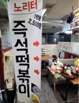 노리터 즉석떡볶이 - 동춘동 떡볶이, 즉석떡볶이 맛집 - 다이닝코드