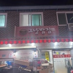 그냥밥집 - 회현역 굴국밥, 이모카세 맛집 - 다이닝코드