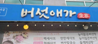 버섯애가 - 가평 버섯샤브샤브 맛집 - 다이닝코드