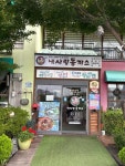 내사랑 동까스 - 파주 돈까스, 쌀국수 맛집 - 다이닝코드
