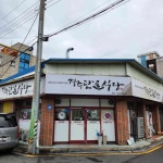 경주단골식당 본점 - 경주 돼지국밥, 오징어볶음 맛집 - 다이닝코드