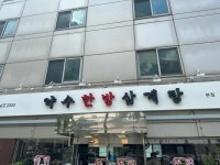 약수한방삼계탕 약수점 - 약수역 삼계탕, 한방삼계탕 맛집 - 다이닝코드