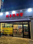 서울감자탕 - 강동역 감자탕, 뼈해장국 맛집 - 다이닝코드