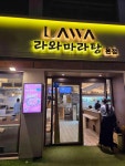 라와마라탕 본점 - 미아 마라탕 맛집 - 다이닝코드