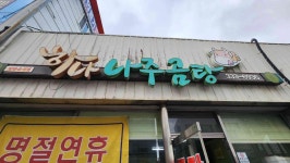 하나 나주곰탕 - 나주 곰탕, 수육곰탕 맛집 - 다이닝코드