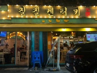 칠칠켄터키 - 장한평역 치킨, 치맥 맛집 - 다이닝코드