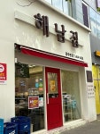 해남집 - 상무지구 한식, 돼지주물럭 맛집 - 다이닝코드