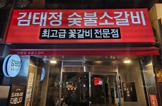 김태정숯불소갈비 - 서면 소고기, 꽃갈비 맛집 - 다이닝코드