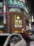 동원 손칼국수 - 대전월평동 두부두루치기, 칼국수 맛집 - 다이닝코드