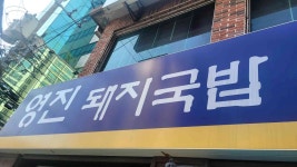 영진돼지국밥 남구청점 - 대연동 돼지국밥, 수육백반 맛집 - 다이닝코드