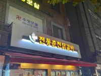 전통춘천닭갈비 - 답십리 닭갈비, 철판닭갈비 맛집 - 다이닝코드