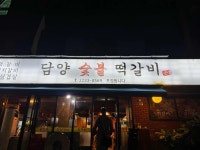 담양숯불떡갈비 - 약수역 떡갈비, 돼지갈비 맛집 - 다이닝코드
