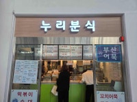 누리분식 서울역점 - 서울역 종합분식, 어묵 맛집 - 다이닝코드