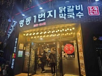 명동일번지닭갈비 - 춘천 닭갈비, 산천어 맛집 - 다이닝코드