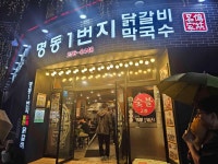 명동일번지닭갈비 - 춘천 닭갈비, 철판닭갈비 맛집 - 다이닝코드
