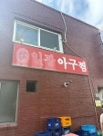 일광아구찜 - 일광 아구찜, 아구수육 맛집 - 다이닝코드